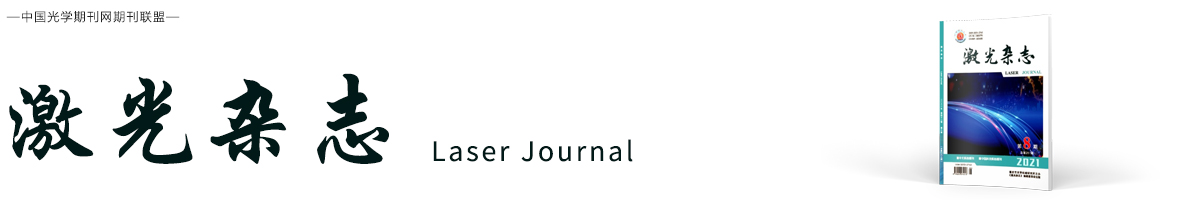 激光杂志 | LaserJournal